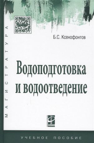 Ксенофонтов Б. Водоподготовка и водоотведение Учебное пособие