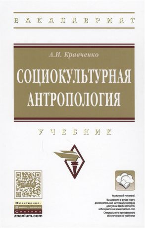 Кравченко А. Социокультурная антропология Учебник