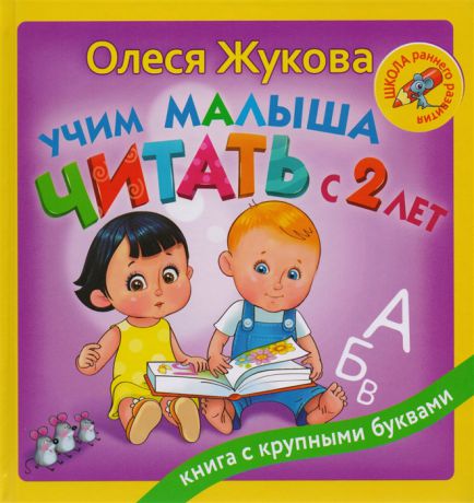 Жукова О. Учим малыша читать с 2-х лет
