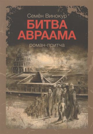 Винокур С. Битва Авраама Роман-притча