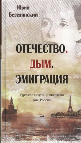 Безелянский Ю. Отечество Дым Эмиграция Русские поэты и писатели вне России