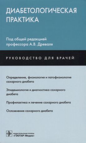 Древаль А. (ред.) Диабетологическая практика Руководство для врачей