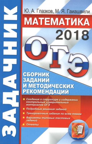 Глазков Ю., Гаиашвили М. ОГЭ Математика Задачник Сборник заданий и методических рекомендаций