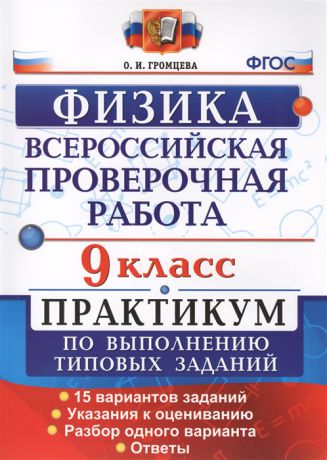 Громцева О. Всероссийская проверочная работа Физика 9 класс Практикум по выполнению типовых заданий