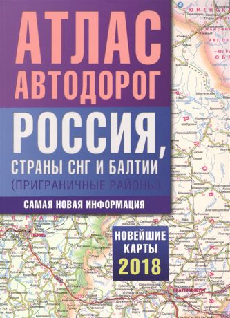 Атлас автодорог России стран СНГ и Балтии приграничные районы мягк Аст