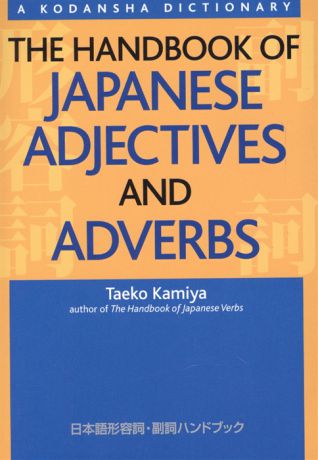 Kamiya T. The Handbook of Japanese Adjectives and Adverbs