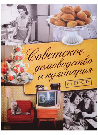Полетаева Н. Советское домоводство и кулинария по ГОСТу