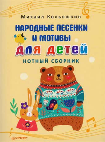 Кольяшкин М. Народные песенки и мотивы для детей Нотный сборник