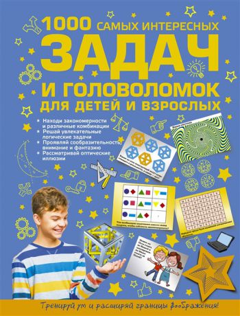 Никитенко И., Шабан Т., Ядловский А. 1000 самых интересных задач и головоломок для детей и взрослых