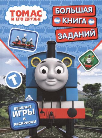 Анищук Н. (отв.ред.) Томас и его друзья Большая книга заданий Веселые игры и раскраски