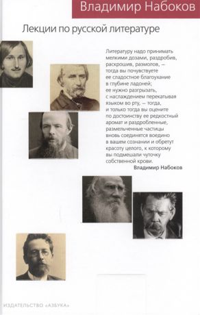 Набоков В. Лекции по русской литературе