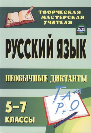 Брагина С. (сост.) Русский язык Необычные диктанты 5-7 классы