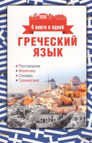 Ермак И. Греческий язык 4 книги в одной разговорник фонетика словарь грамматика