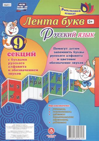 Лента букв Русский язык Раскладной плакат из 9 секций с буквами русского алфавита и обозначением звуков