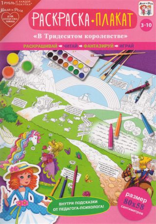 Раскраска-плакат В тридесятом королевстве 3-10 лет