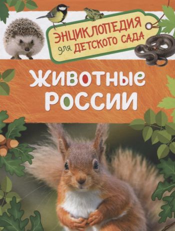 Травина И. Животные России