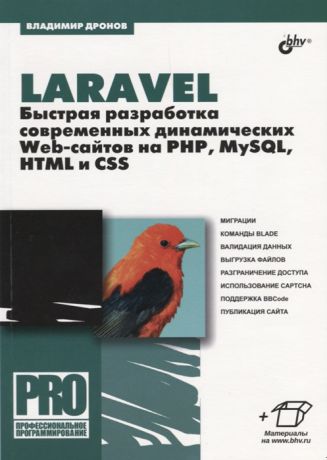 Дронов В. Laravel Быстрая разработка современных динамических Web-сайтов на PHP MySQL HTML и CSS