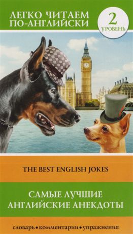Робатень Л. (ред.) Самые лучшие английские анекдоты The Best English Jokes Уровень 2 Книга на английском языке