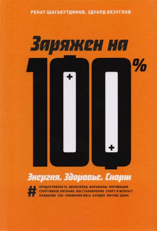 Шагабутдинов Р., Безуглов Э. Заряжен на 100 Энергия Здоровье Спорт