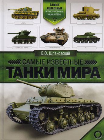 Шпаковский В. Самые известные танки мира