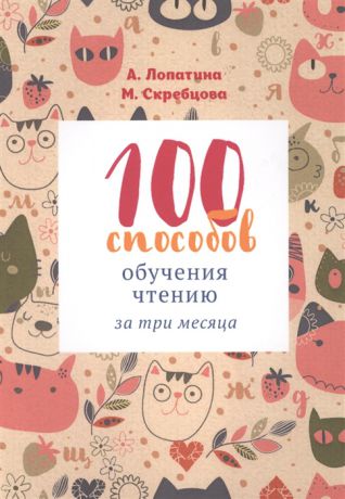 Лопатина А., Скребцова М. 100 способов обучения чтению за 3 месяца