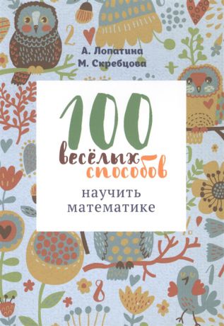 Лопатина А., Скребцова М. 100 веселых способов научить математике