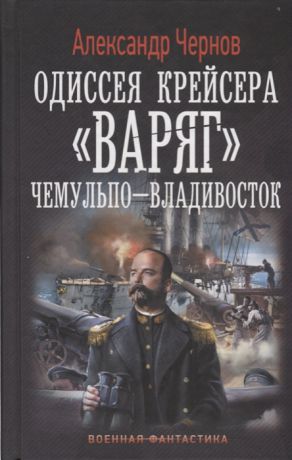 Чернов А. Одиссея крейсера Варяг Чемульпо-Владивосток