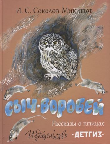 Соколов-Микитов И. Сыч-воробей Рассказы о птицах