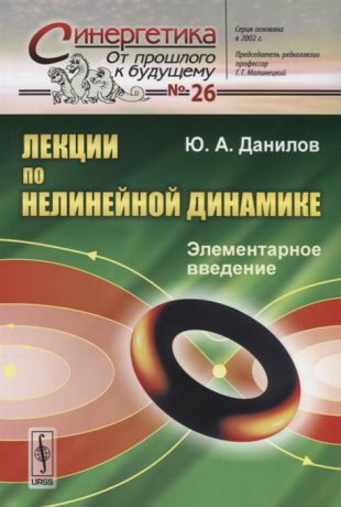 Данилов Ю. Лекции по нелинейной динамике Элементарное введение
