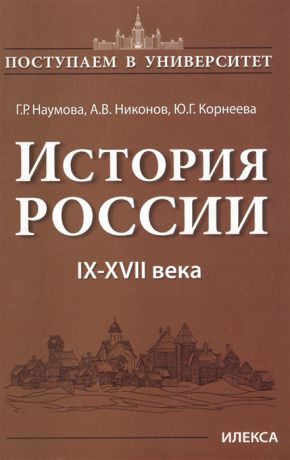 Наумова Г., Никонов А., Корнеева Ю. История России IX-XVII века