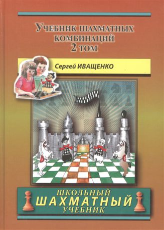 Иващенко С. Учебник шахматных комбинаций Том 2
