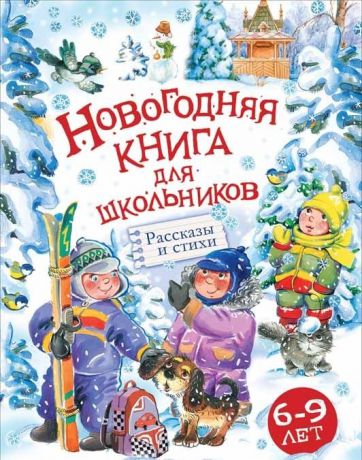 Голявкин В. Новогодняя книга для школьников Рассказы и стихи 6-9 лет