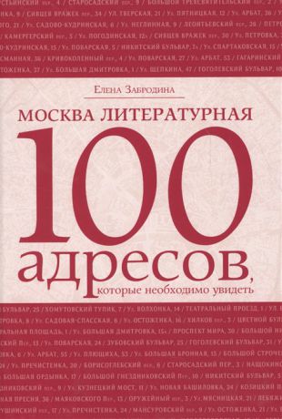 Забродина Е. Москва литературная 100 адресов которые необходимо увидеть