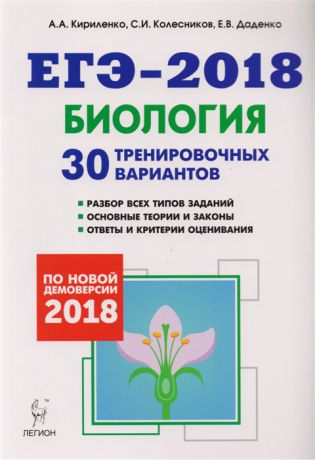 Кириленко А., Колесников С., Даденко Е. Биология Подготовка к ЕГЭ-2018 30 тренировочных вариантов по демоверсии 2018 года Учебно-методическое пособие