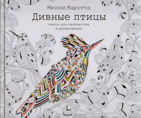 Маротта М. Дивные птицы Книга для творчества и вдохновения