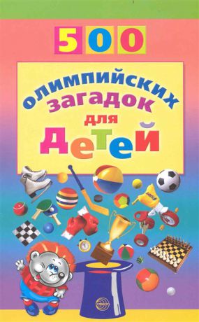 Агеева И. 500 олимпийских загадок для детей