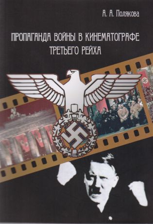 Полякова А. Пропаганда войны в кинематографе Третьего Рейха
