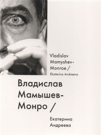 Андреева Е. Владислав Мамышев-Монро Vladislav Mamyshev-Monroe