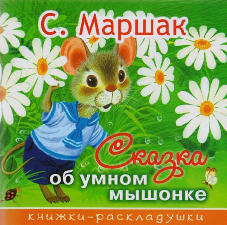 Маршак С. Сказка об умном мышонке Книжки-раскладушки