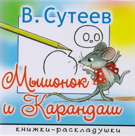 Сутеев В. Мышонок и Карандаш Сказка Книжки-раскладушки