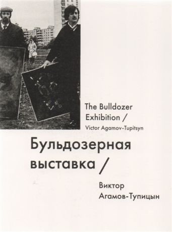 Агамов-Тупицын В. Бульдозерная выставка The Bulldozer Exhibition