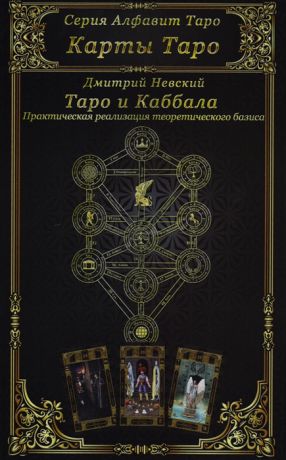 Невский Д. Карты Таро Таро и Каббала Практическая реализация теоретического базиса