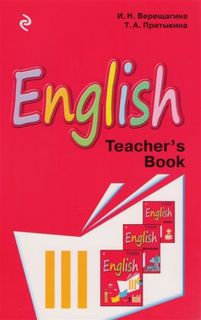 Верещагина И., Притыкина Т. Английский язык English 3 класс Книга для учителя