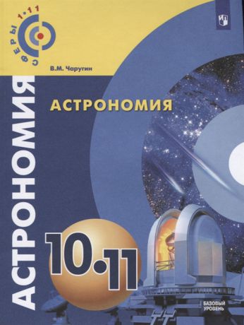 Чаругин В. Астрономия 10-11 классы Учебник Базовый уровень