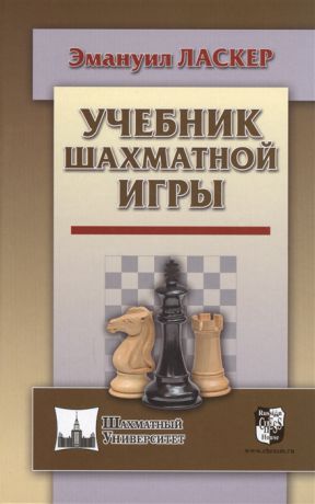 Ласкер Э. Учебник шахматной игры