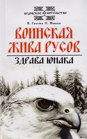 Гнатюк В., Гнатюк Ю., Мамаев О. О волхвах и ведах Воинская жива русов Костоправ Путь к волхву Славянский ведизм комплект из 4 книг