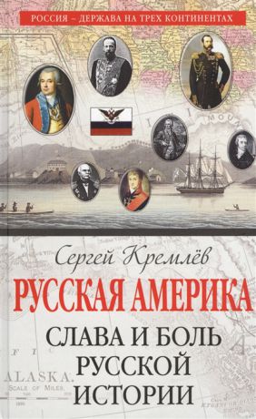 Кремлев С. Русская Америка слава и боль русской истории