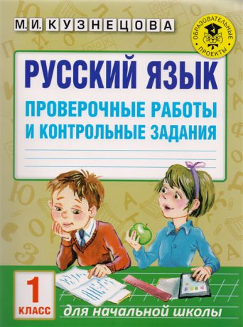 Кузнецова М. Русский язык 1 класс Проверочные работы и контрольные задания