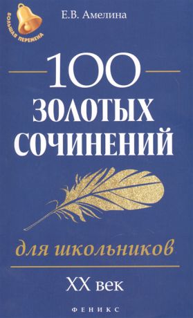 Амелина Е. 100 золотых сочинений для школьников XХ век