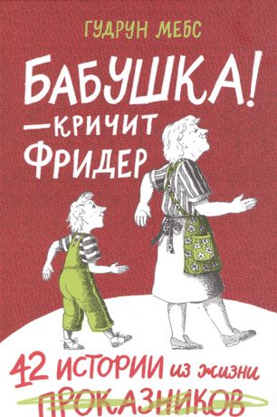 Мебс Г. Бабушка - кричит Фридер 42 истории из жизни проказников